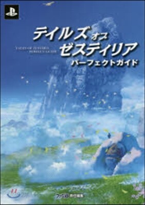 テイルズ オブ ゼスティリア パ-フェクトガイドブック
