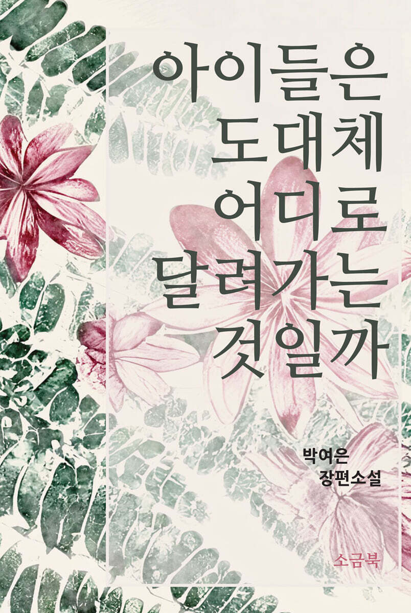 아이들은 도대체 어디로 달려가는 것일까