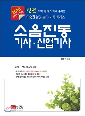 2015 신편 소음 진동 기사·산업기사