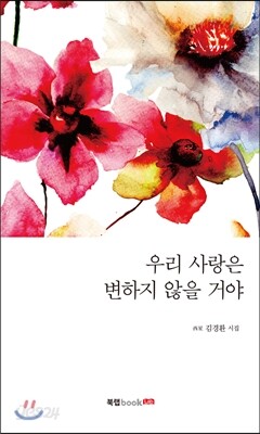 우리 사랑은 변하지 않을 거야