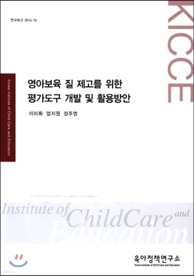 영아보육 질 제고를 위한 평가도구 개발 및 활용방안