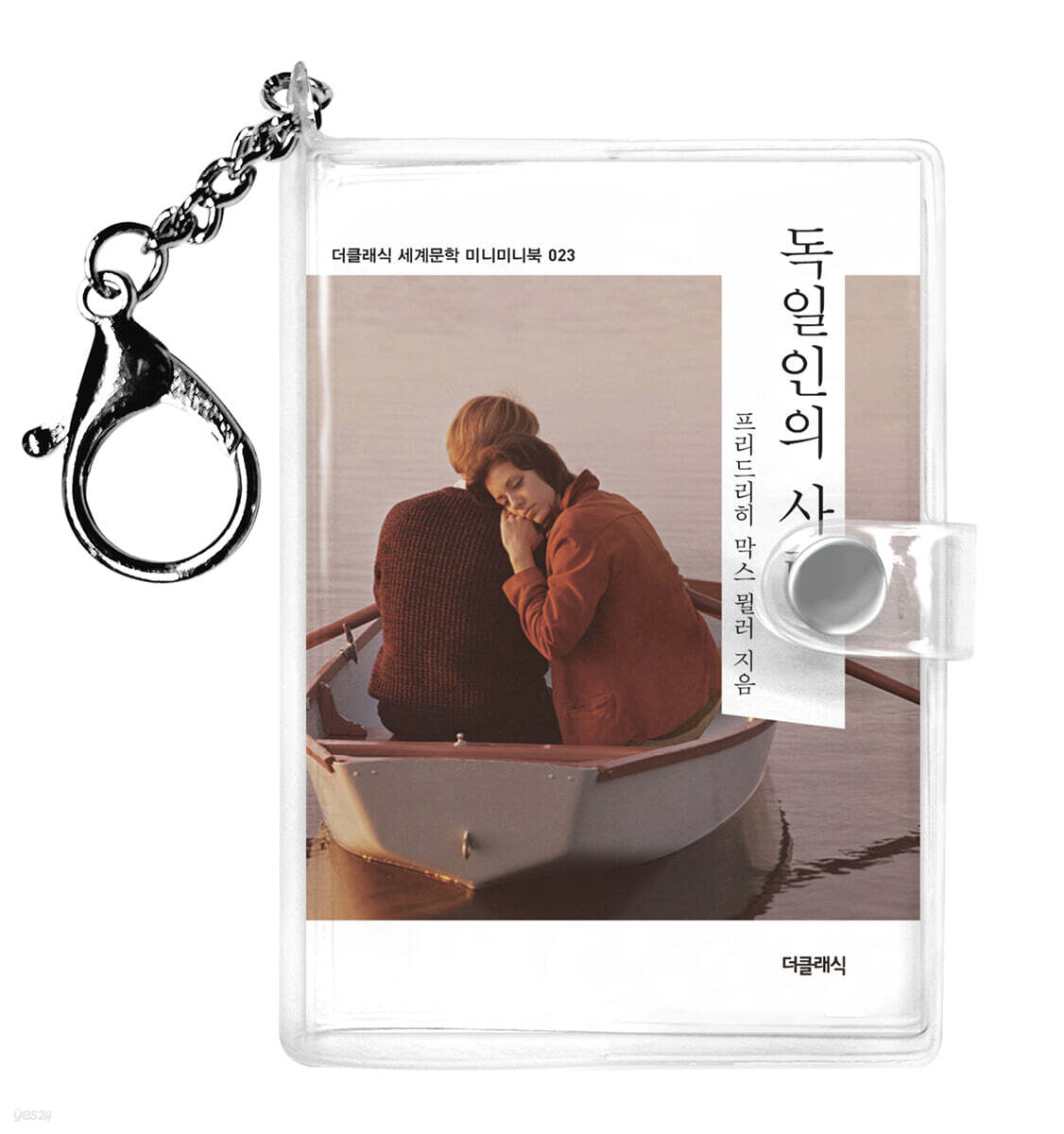 독일인의 사랑 미니미니 키링북