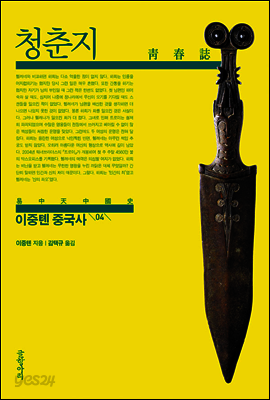 이중톈 중국사 04