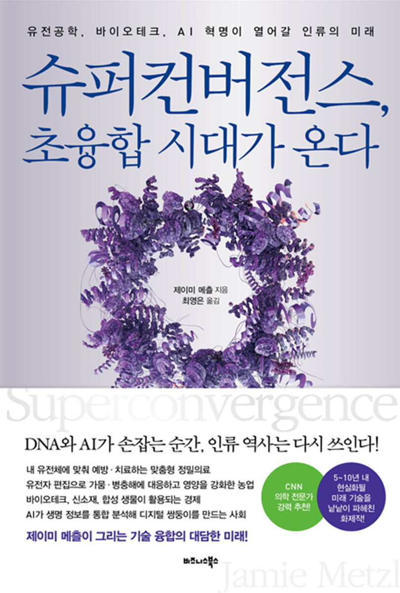 슈퍼컨버전스, 초융합 시대가 온다