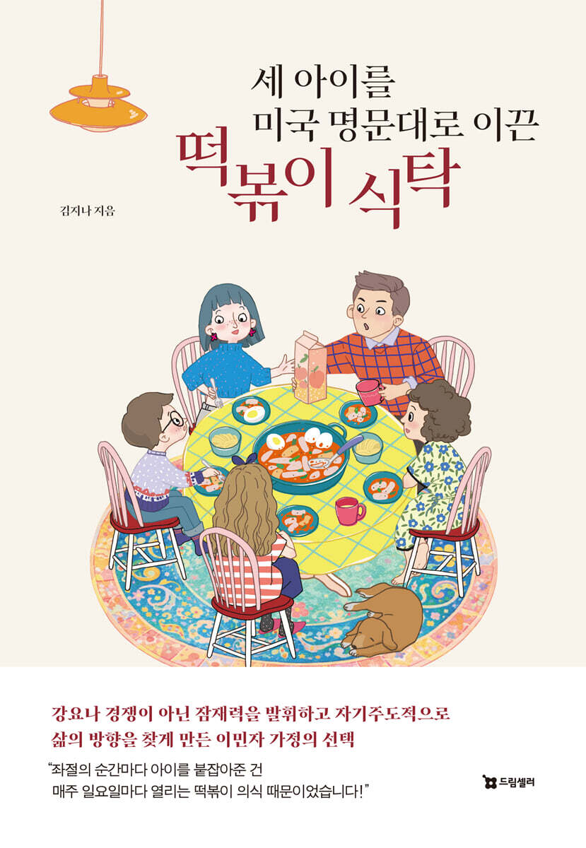 세 아이를 미국 명문대로 이끈 떡볶이 식탁