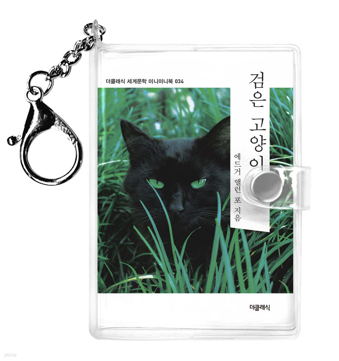 검은 고양이 미니미니 키링북