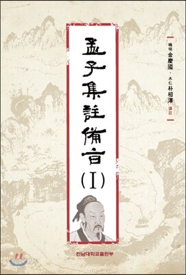 맹자집주 비지 1