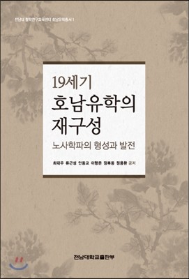 19세기 호남유학의 재구성