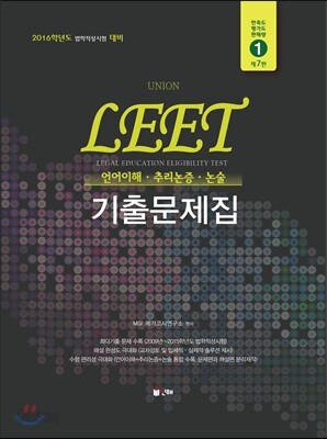 UNION LEET 기출문제집