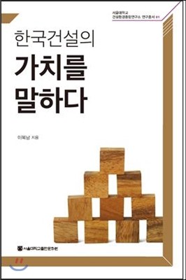 서울대학교출판부  한국건설의 가치를 말하다