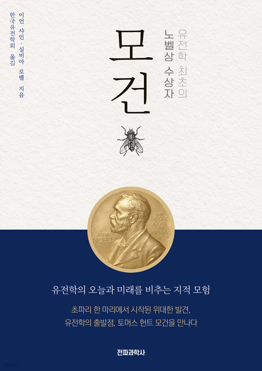 유전학 최초의 노벨상 수상자 모건