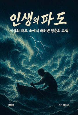인생의 파도