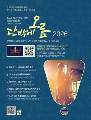 2026 단박에오름 스포츠지도사(생활, 전문) 2급 필기 올인원