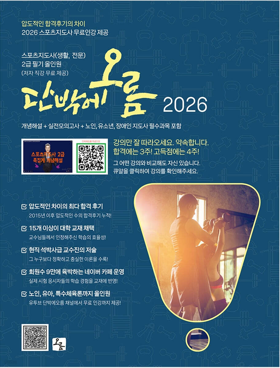 2026 단박에오름 스포츠지도사(생활, 전문) 2급 필기 올인원