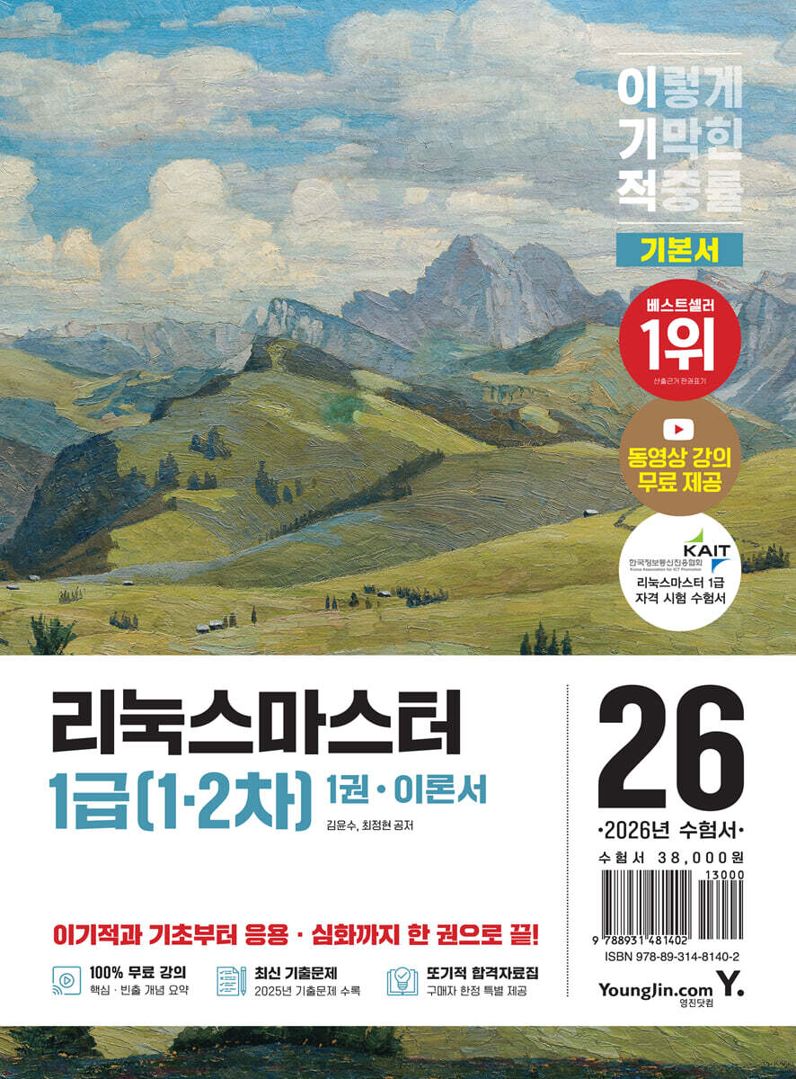 2026 이기적 리눅스마스터 1급(1.2차) 기본서