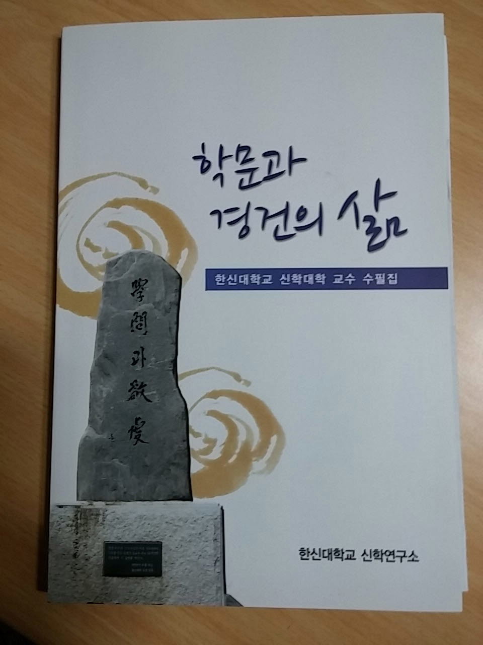 학문과 경건의 삶