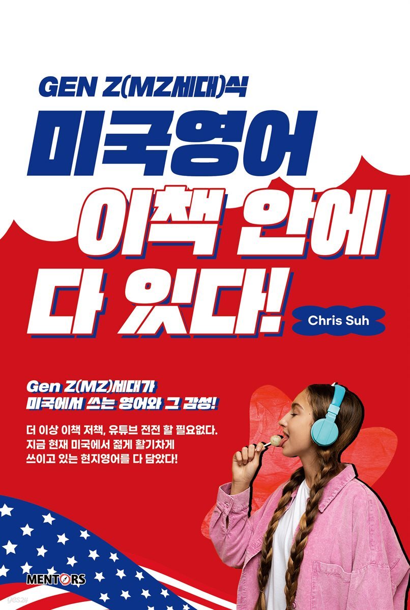 Gen Z(MZ세대)식 미국영어 이책 안에 다 있다!