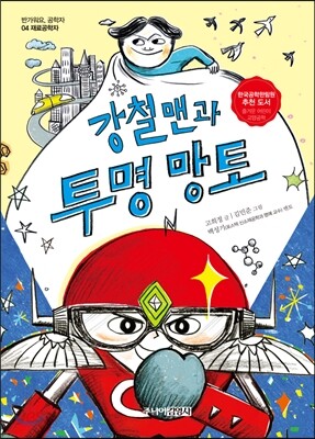 강철맨과 투명 망토