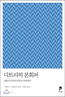 디트리히 본회퍼