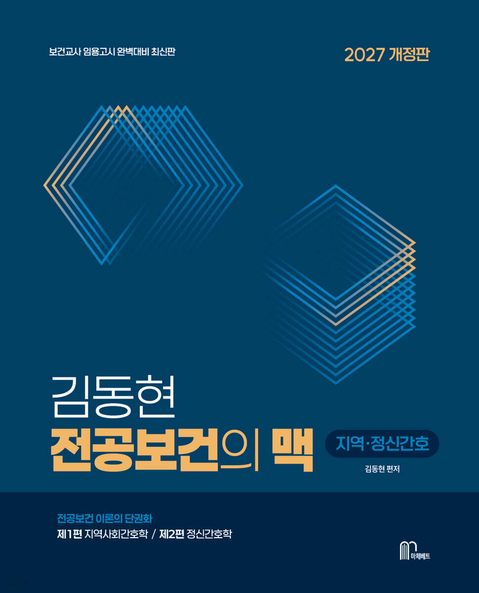 2027 김동현 전공보건의 맥 : 지역 · 정신간호