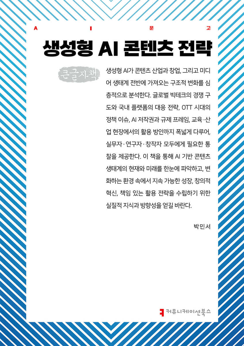 생성형 AI 콘텐츠 전략 (큰글자책)