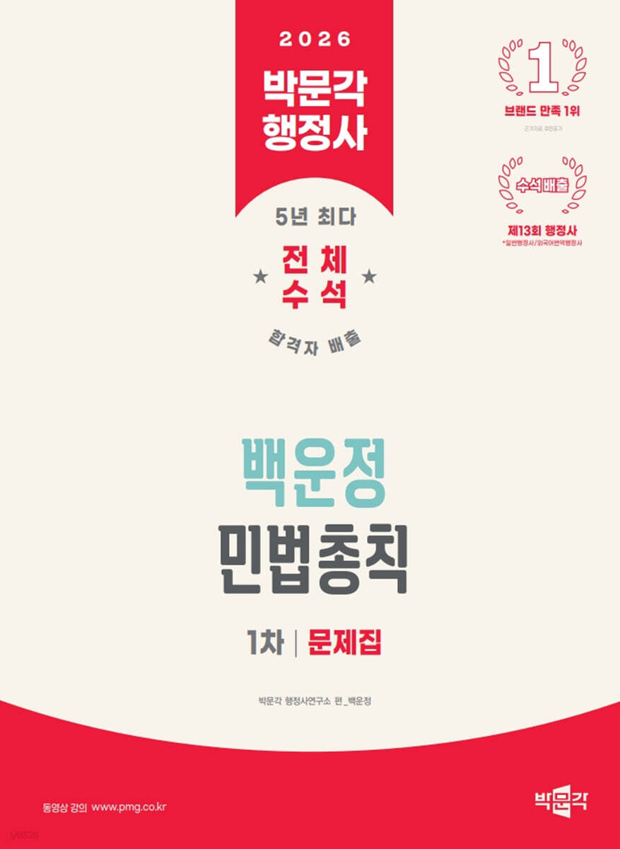 2026 박문각 행정사 1차 백운정 민법총칙 문제집