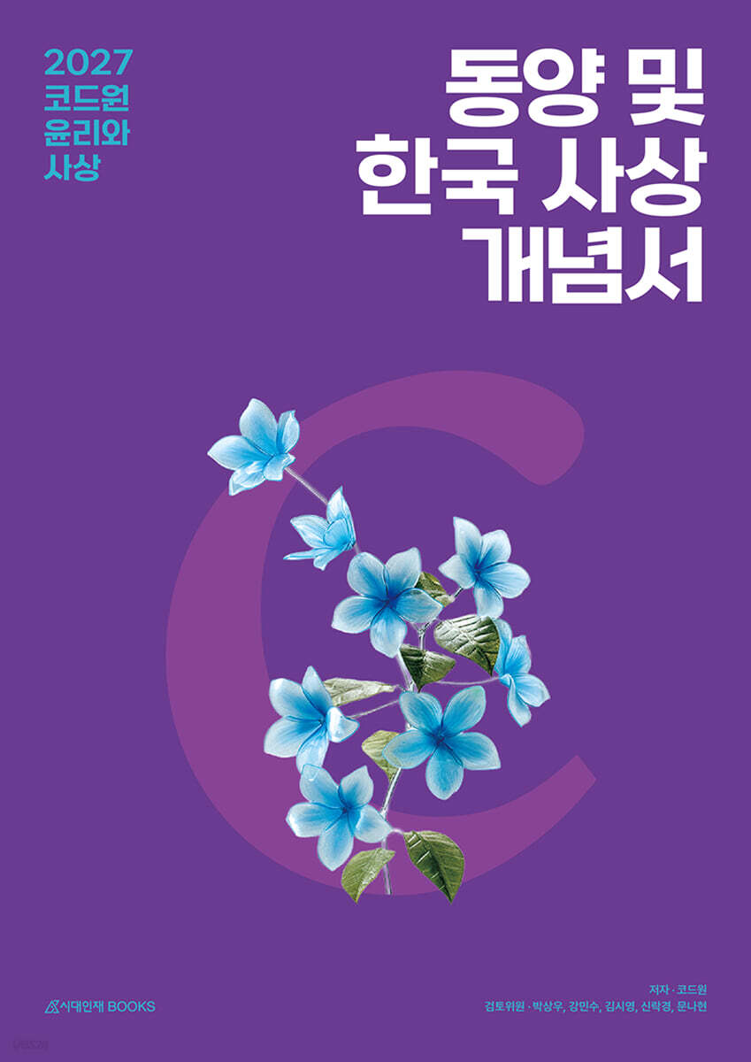 2027 코드원 윤리와 사상 [동양 및 한국 사상] 개념서+평가원 기출해설서 (2026년)
