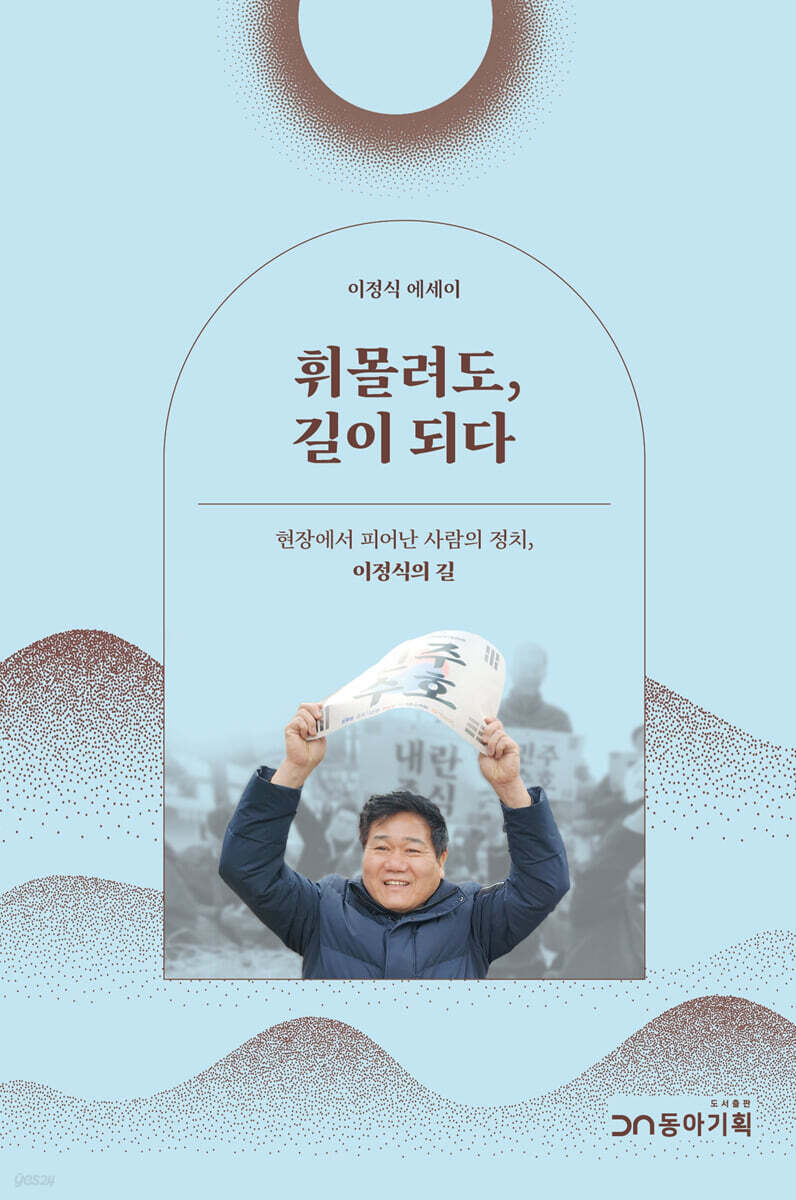 휘몰려도, 길이 되다