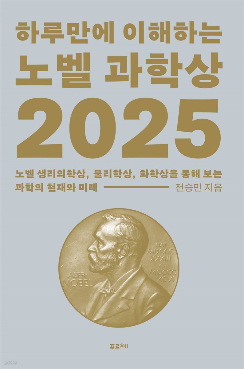 하루만에 이해하는 노벨 과학상 2025