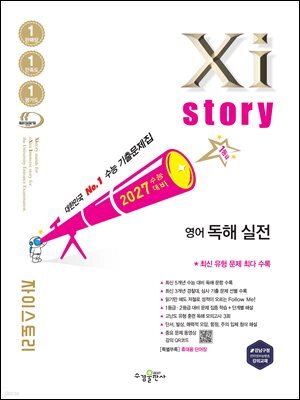 2027 수능 대비 자이스토리 영어 독해 실전