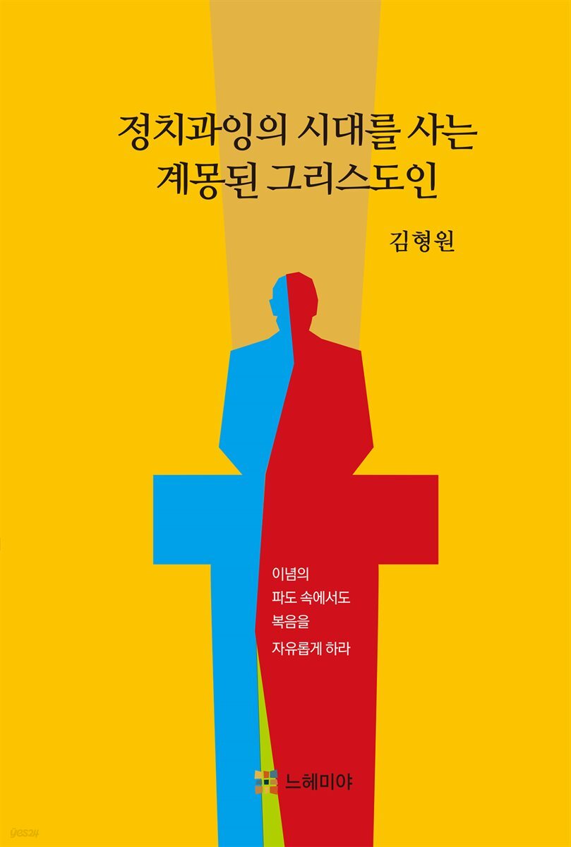 정치과잉의 시대를 사는 계몽된 그리스도인