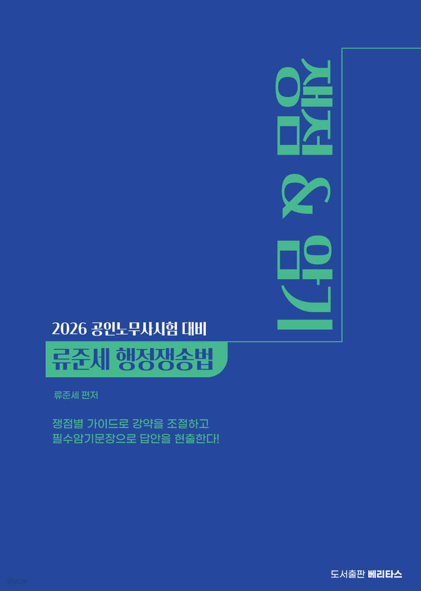 2026 류준세 행정쟁송법 쟁점&암기