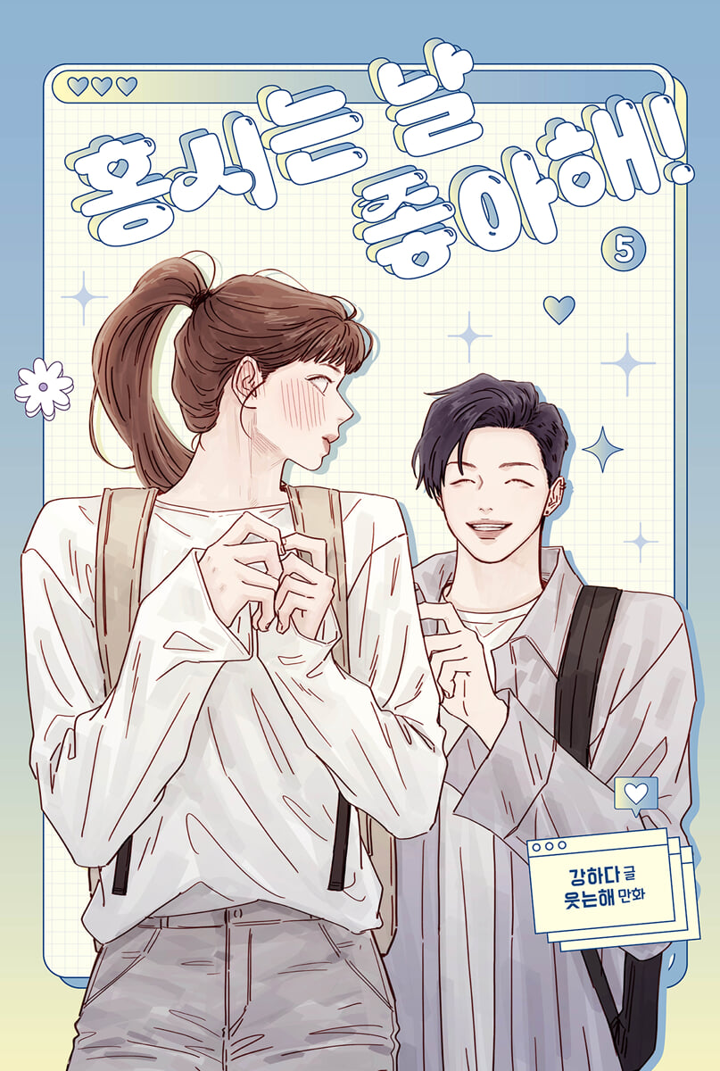 홍시는 날 좋아해! 5