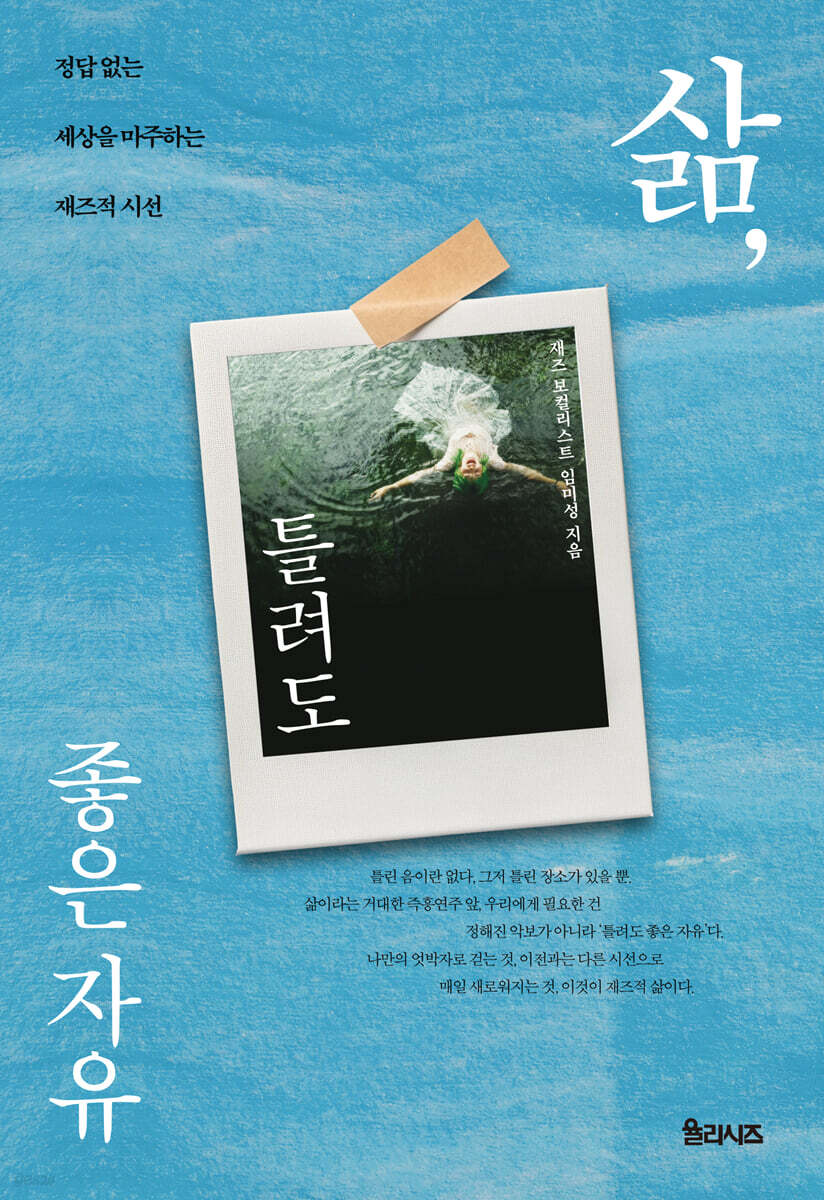 삶, 틀려도 좋은 자유