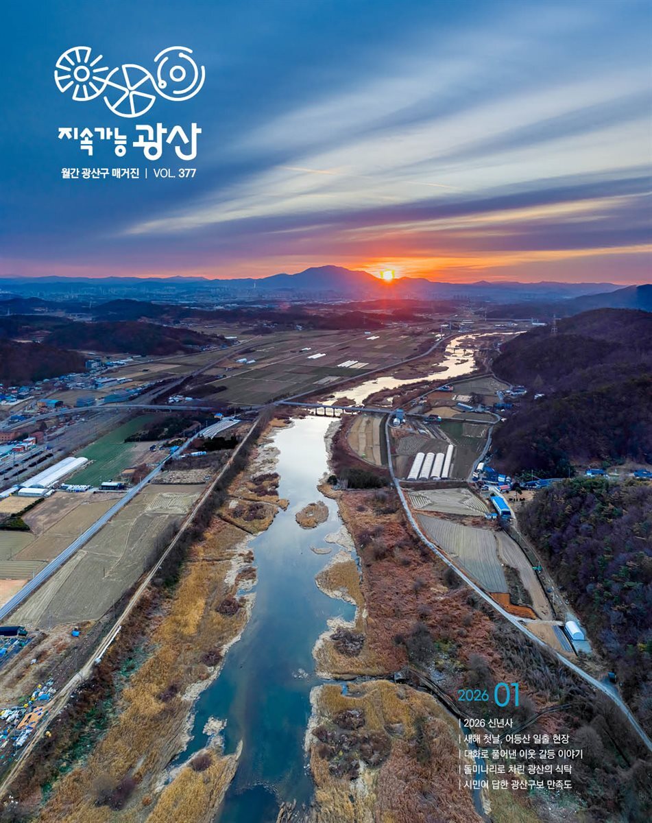 2026년 1월호 광산구보