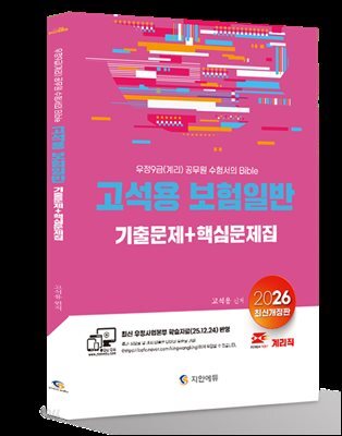 2026 계리직 고석용 보험일반 기출문제+핵심문제집