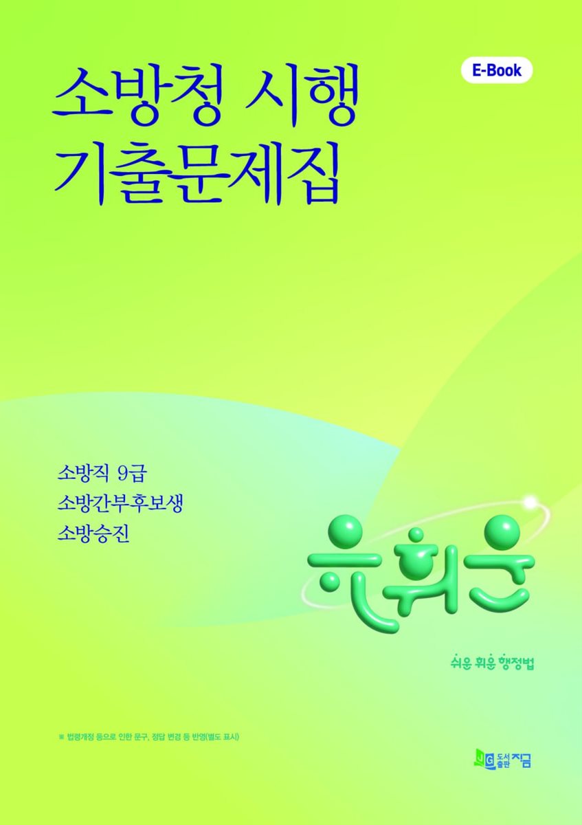 2026 유휘운 행정법 소방청 시행 기출문제집