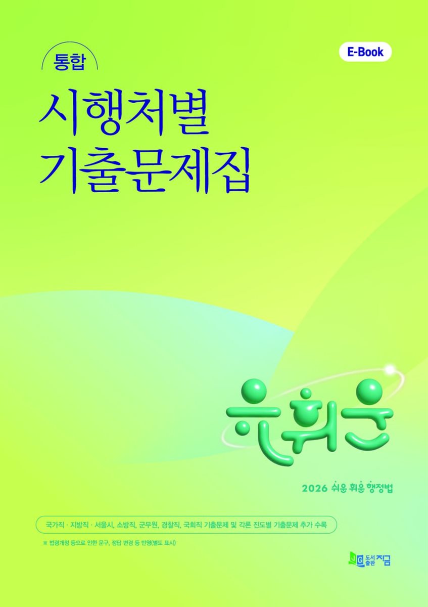 2026 유휘운 행정법 통합 시행처별 기출문제집