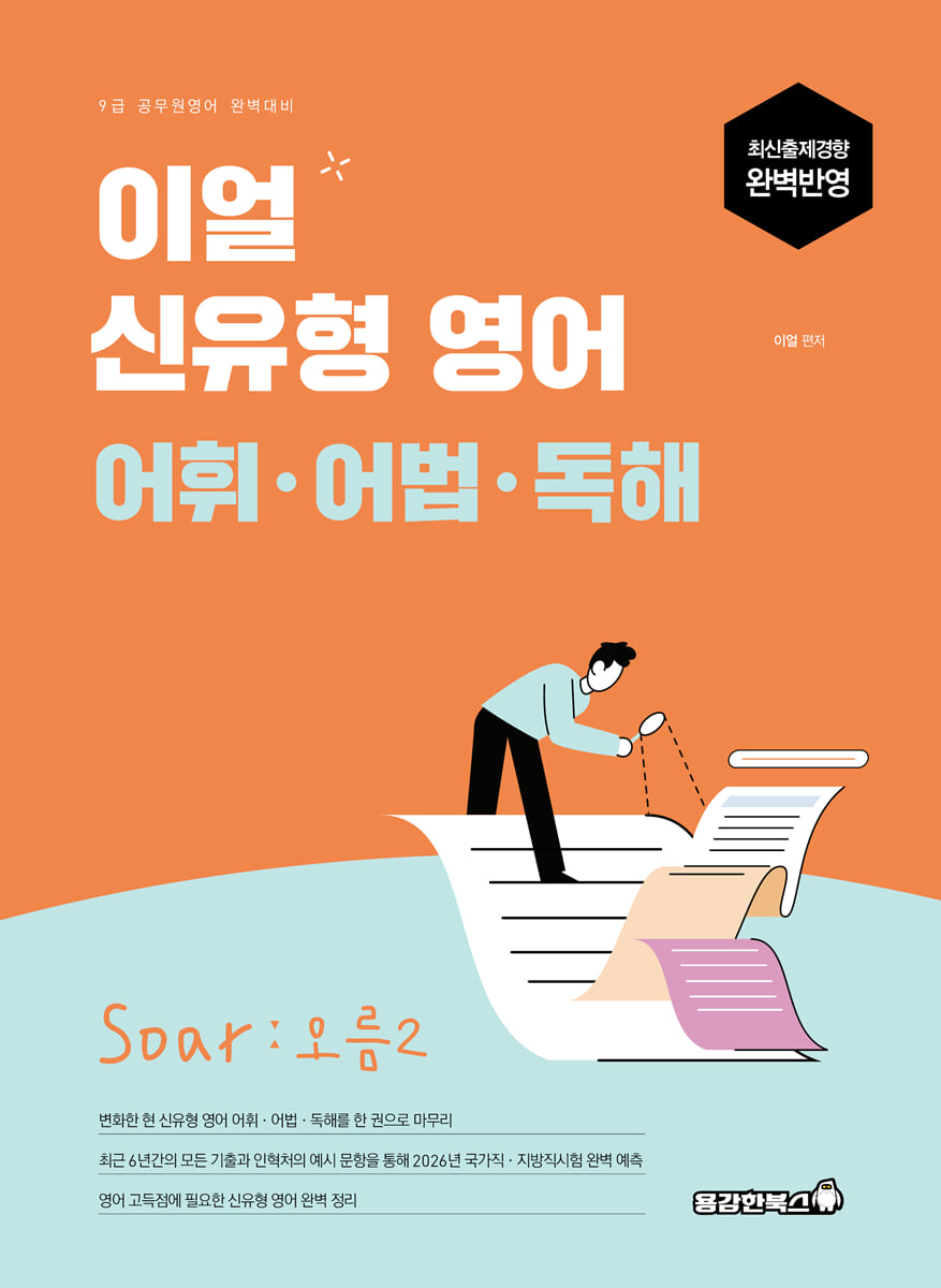 2026 이얼 신유형 영어 어휘·어법·독해 Soar : 오름2
