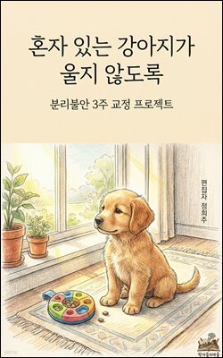 혼자 있는 강아지가 울지 않도록: 분리불안 3주 교정 프로젝트