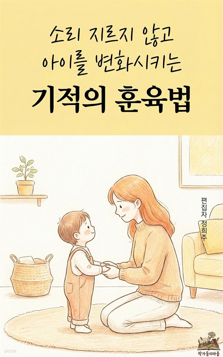 소리 지르지 않고 아이를 변화시키는 기적의 훈육법