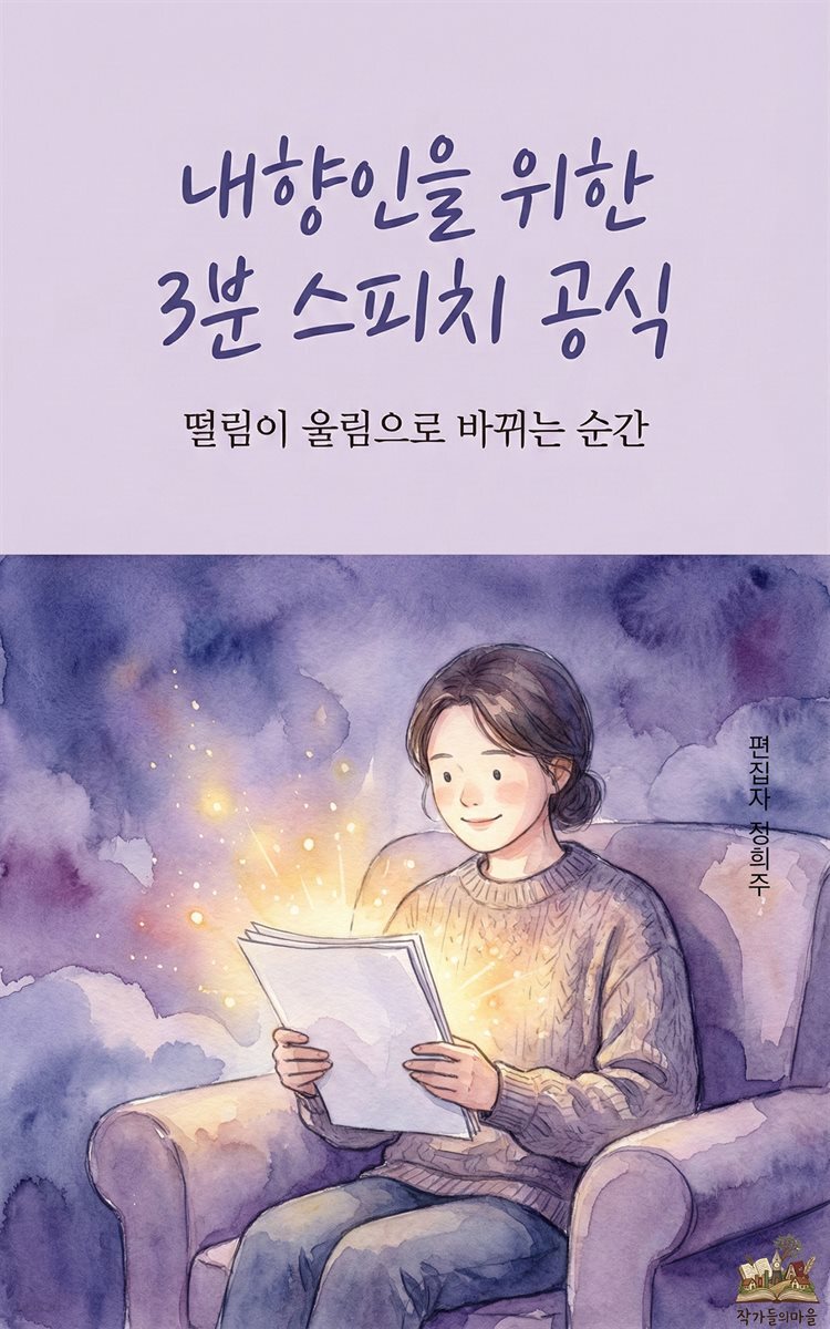 내향인을 위한 3분 스피치 공식