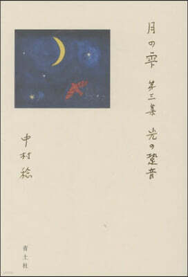 月のしずく(3)