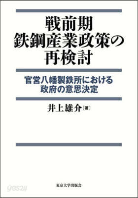 戰前期鐵鋼産業政策の再檢討