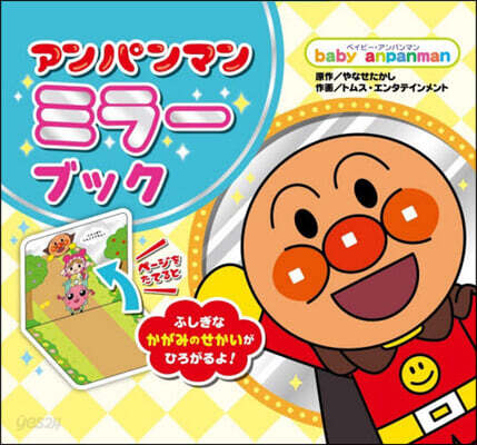 アンパンマンミラ-ブック