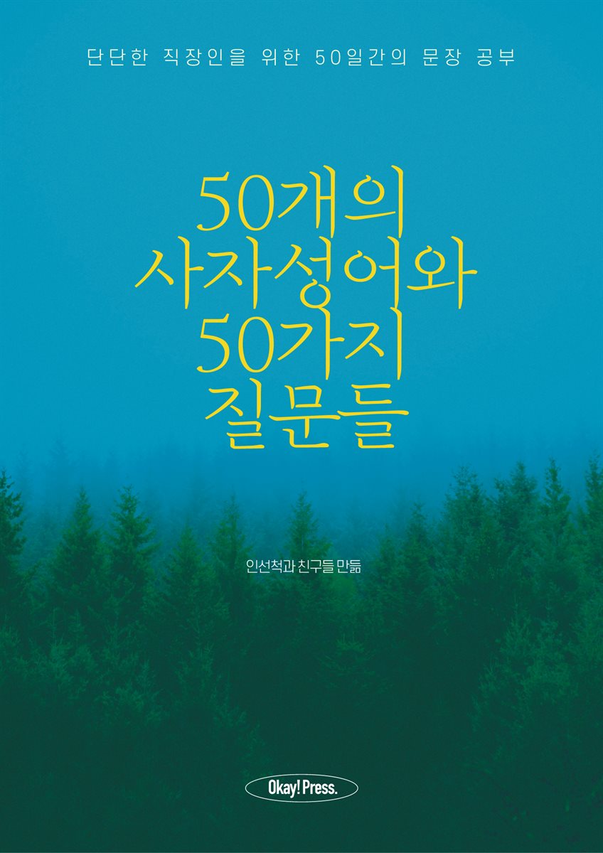 50개의 사자성어와 50가지 질문들