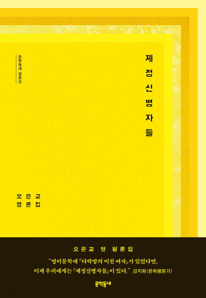 제정신병자들
