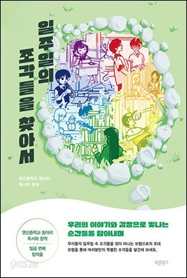 일주일의 조각들을 찾아서