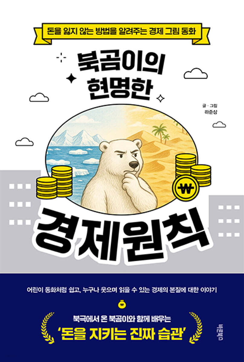 북곰이의 현명한 경제원칙