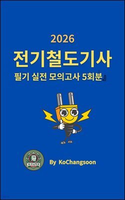 『2026 전기철도기사 필기  실전 모의고사 5회분』